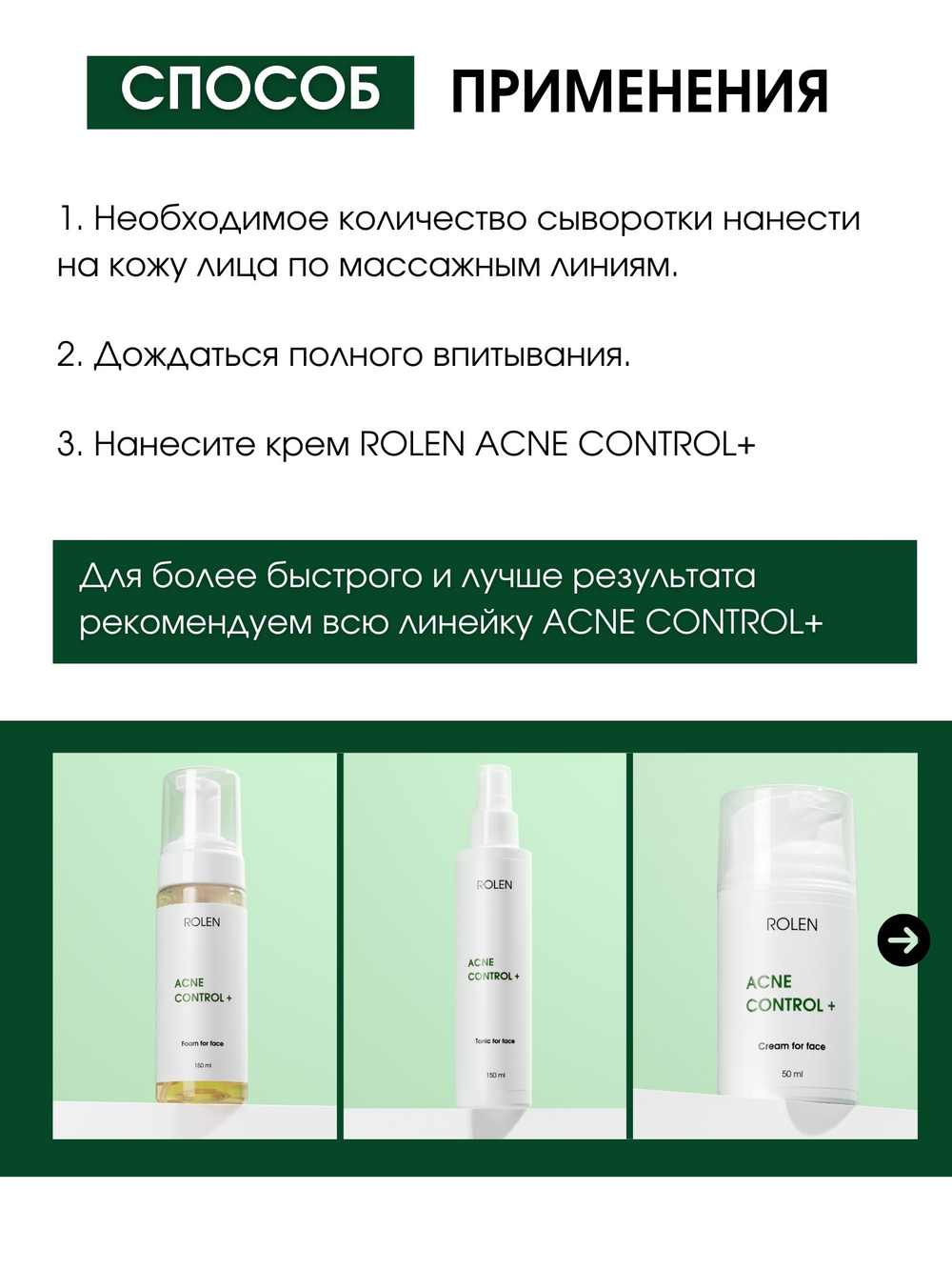 Себорегулирующая сыворотка для лица ROLEN ACNE CONTROL + 30 ml
