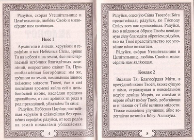 Акафист Пресвятой Богородице в чест иконы Ее "Козельщанской"