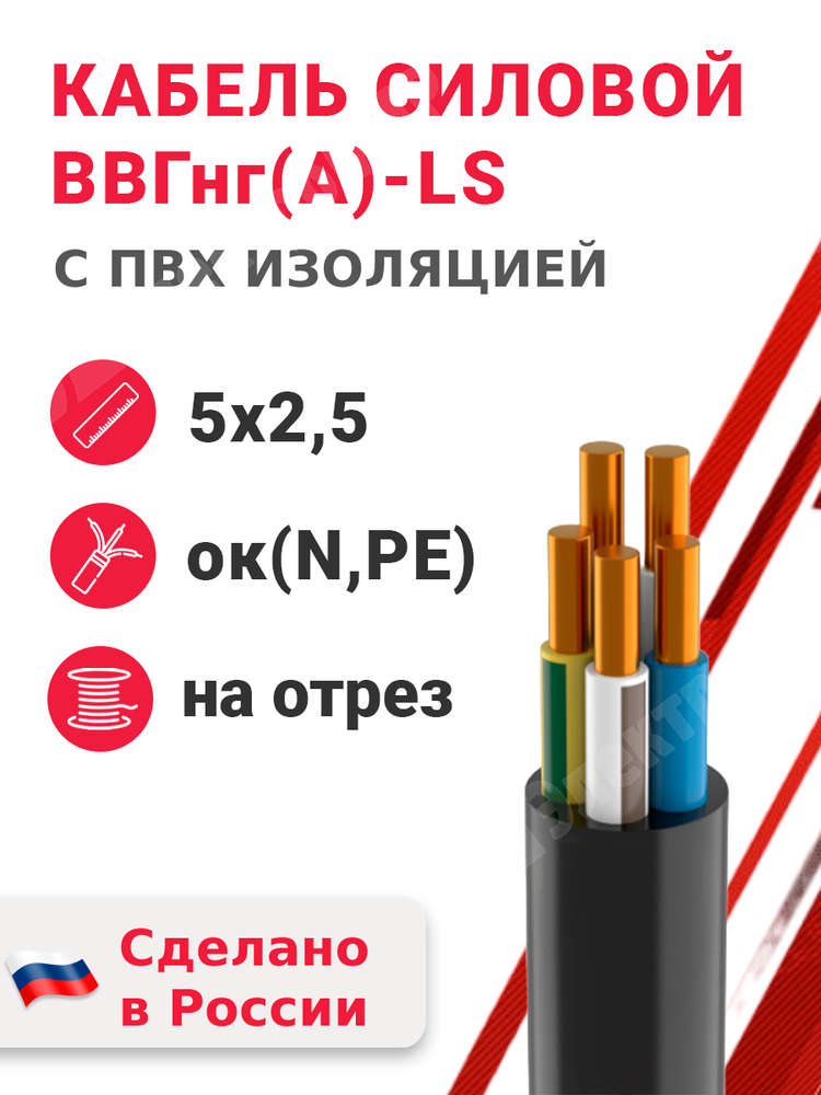 Кабель силовой ВВГнг(А)-LS 5х2,5ок(N,PE)-0,66 (ГОСТ 31996-2012) Кабэкс