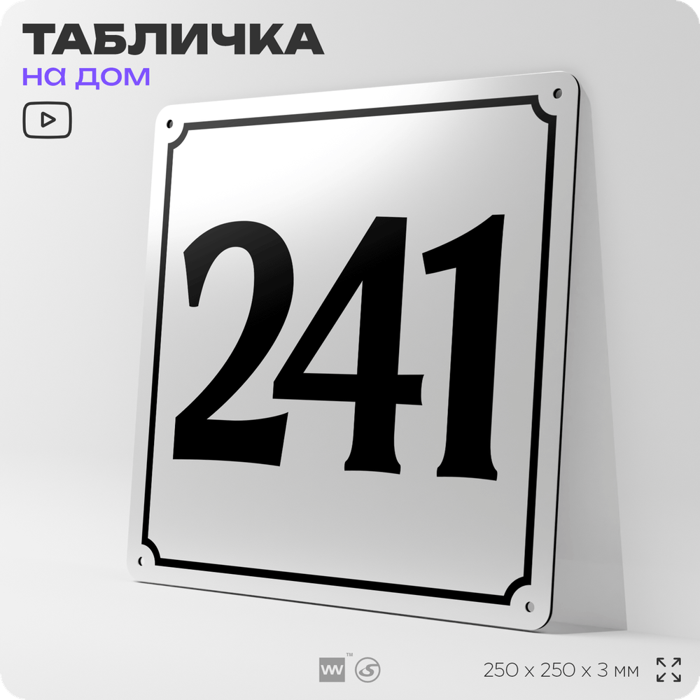 Адресная табличка с номером дома 241, на фасад и забор, белая, Айдентика Технолоджи