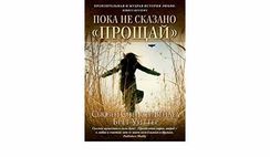 Пока не сказано прощай