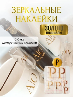 Наклейки свадебные на бутылки и бокалы прямые инициалы "Р"