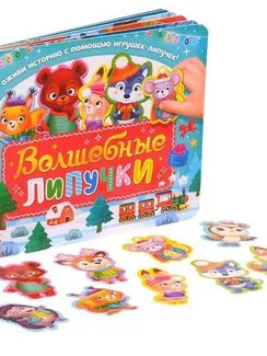 Книга картонная «Волшебные липучки», 12 стр.