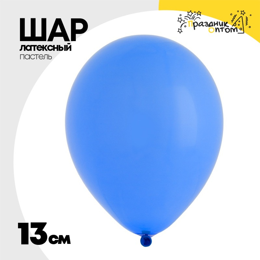 Шар латексный Пастель 13 см (Синий)