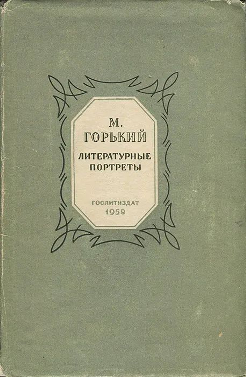 Литературные портреты