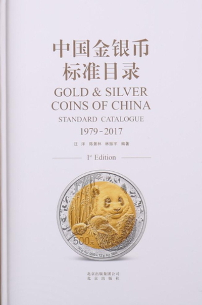КАТАЛОГ "GOLD & SILVER COINS OF CHINA: STANDARD CATALOGUE, 1979-2017"