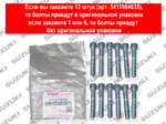 Болты (12 штук) крепления переднего кардана Сузуки Гранд Витара 07130-0850A