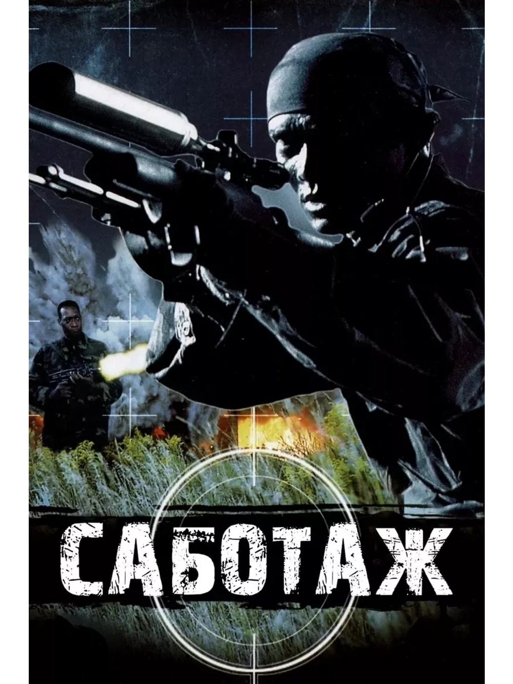 Саботаж (1996) (DVD-R)