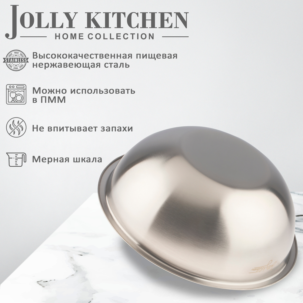 Миска-салатник Jolly Kitchen c мерной шкалой, 19,5 см, нержавеющая сталь, 1,3 л, матовый/глянец