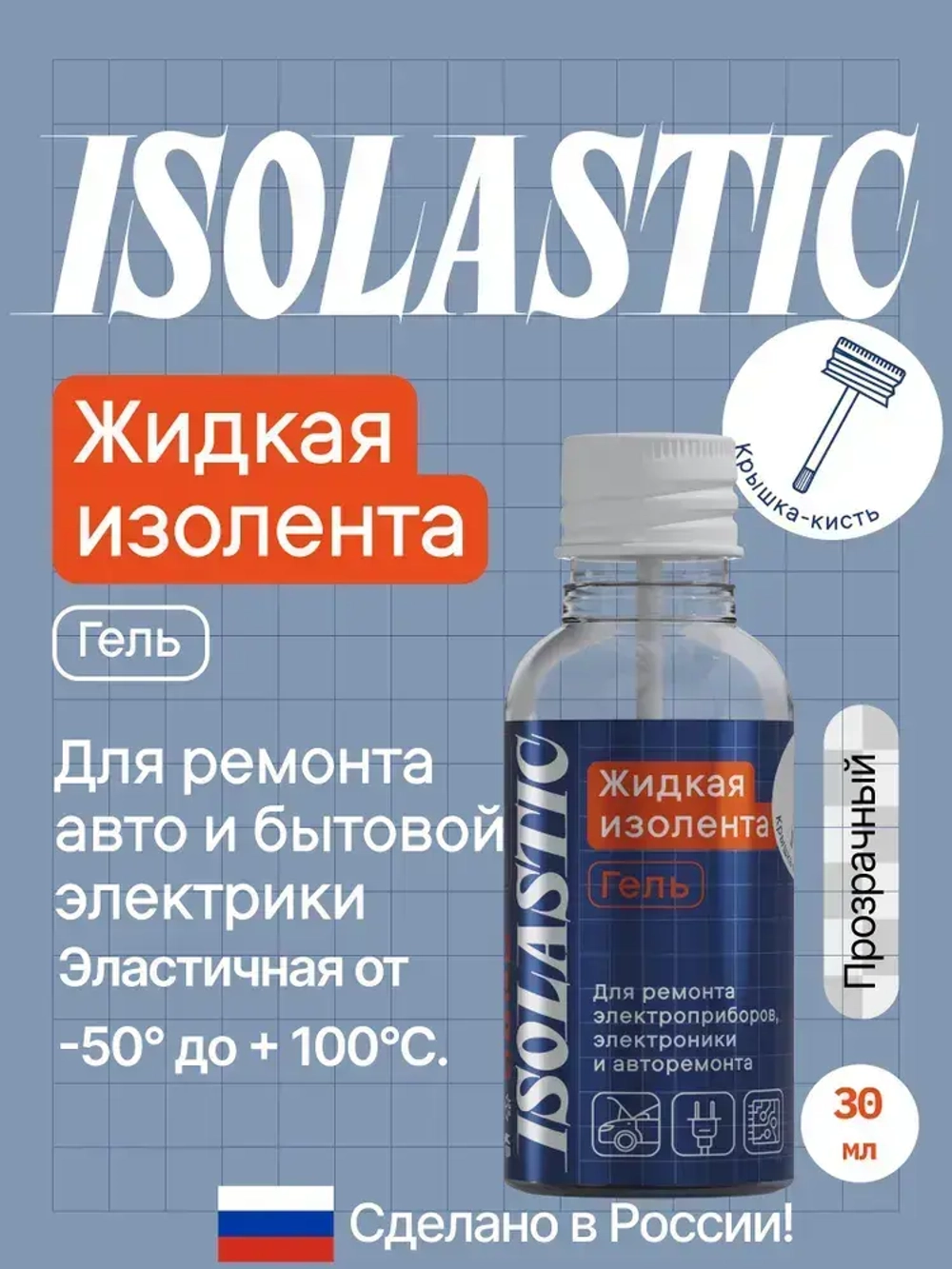 Изолента ЖИДКАЯ ИЗОЛЕНТА крышка-кисть 30 мл, прозрачный