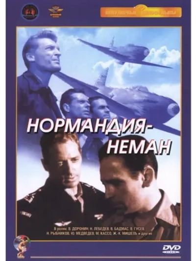 Нормандия Неман (1960) (КИНО USB)