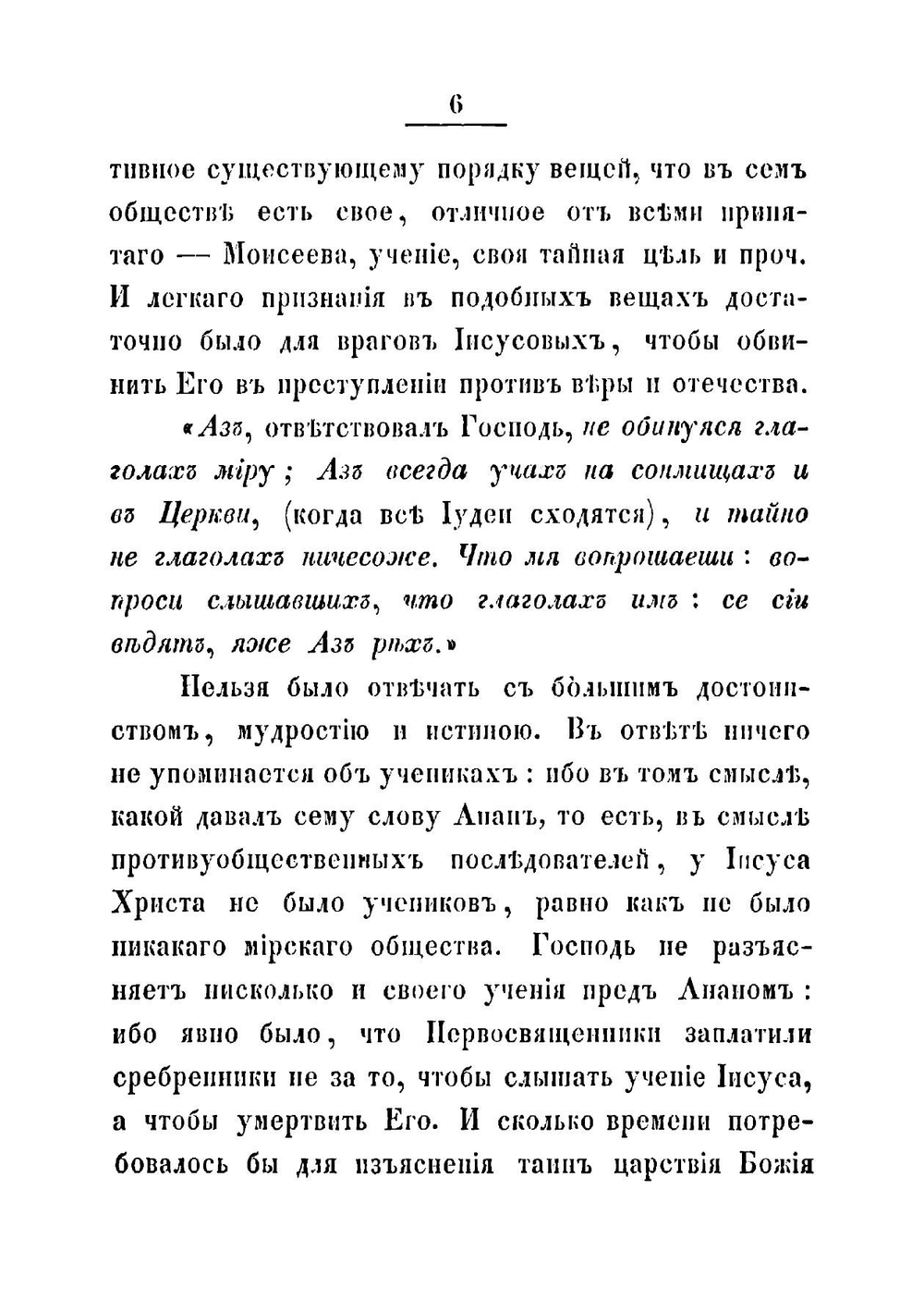 Последние дни земной жизни господа нашего Иисуса Христа, изображенные по сказанию всех четырех евангелистов. Часть 4 | Иннокентий