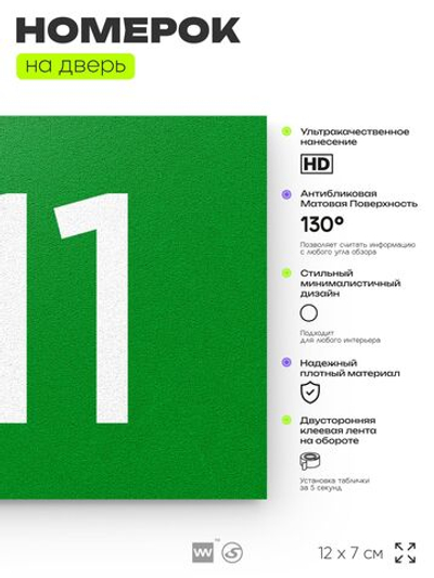 Номер на дверь 911, табличка на дверь для офиса, квартиры, кабинета, аудитории, склада, зеленая 120х70 мм, Айдентика Технолоджи