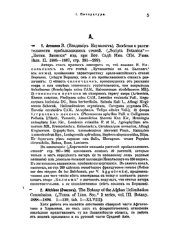 Флора Средней Азии - Русского Туркестана и ханств Бухары и Хивы. Часть 1. Литература по флоре Средней Азии | В.И. Липский