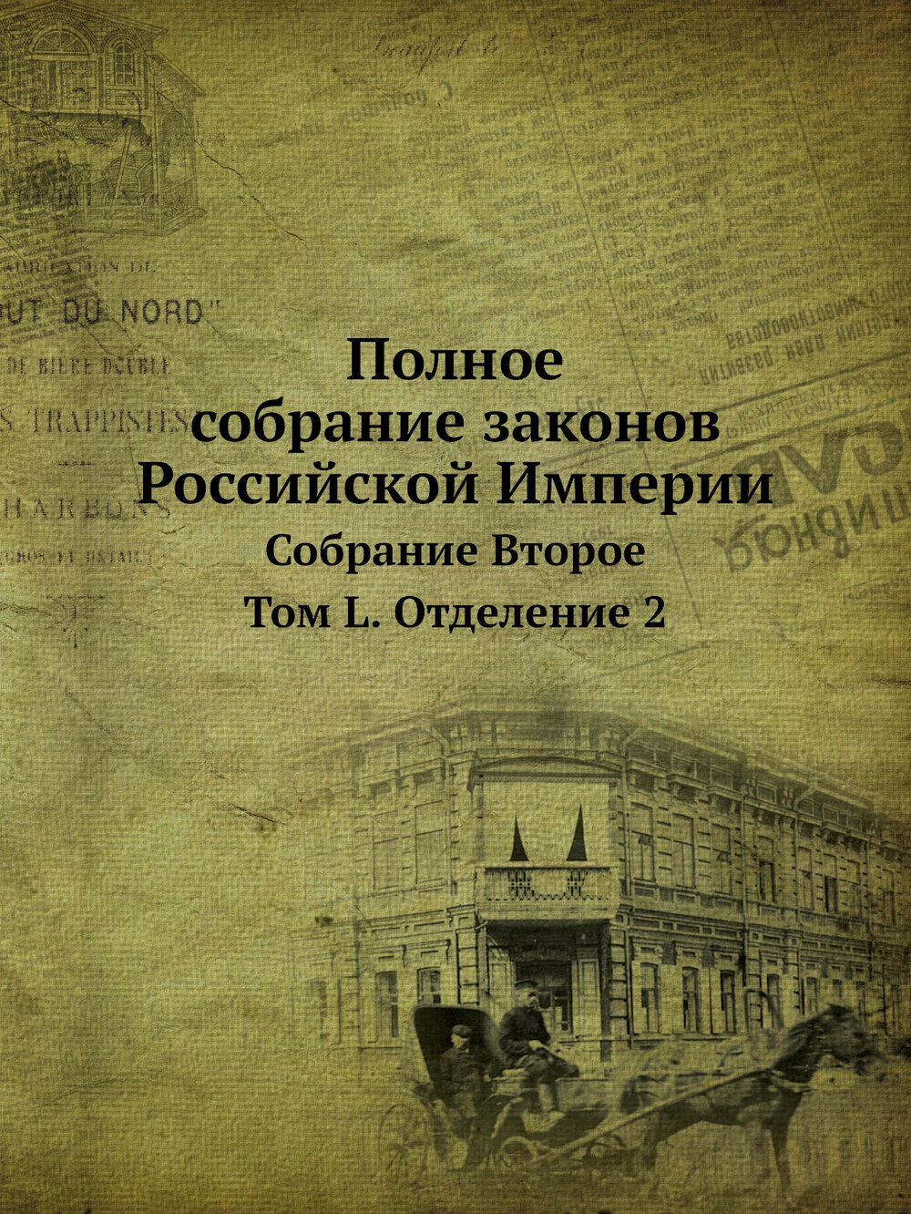 Полное собрание законов Российской Империи. Собрание 2 Том L Отделение 2 | Нет автора