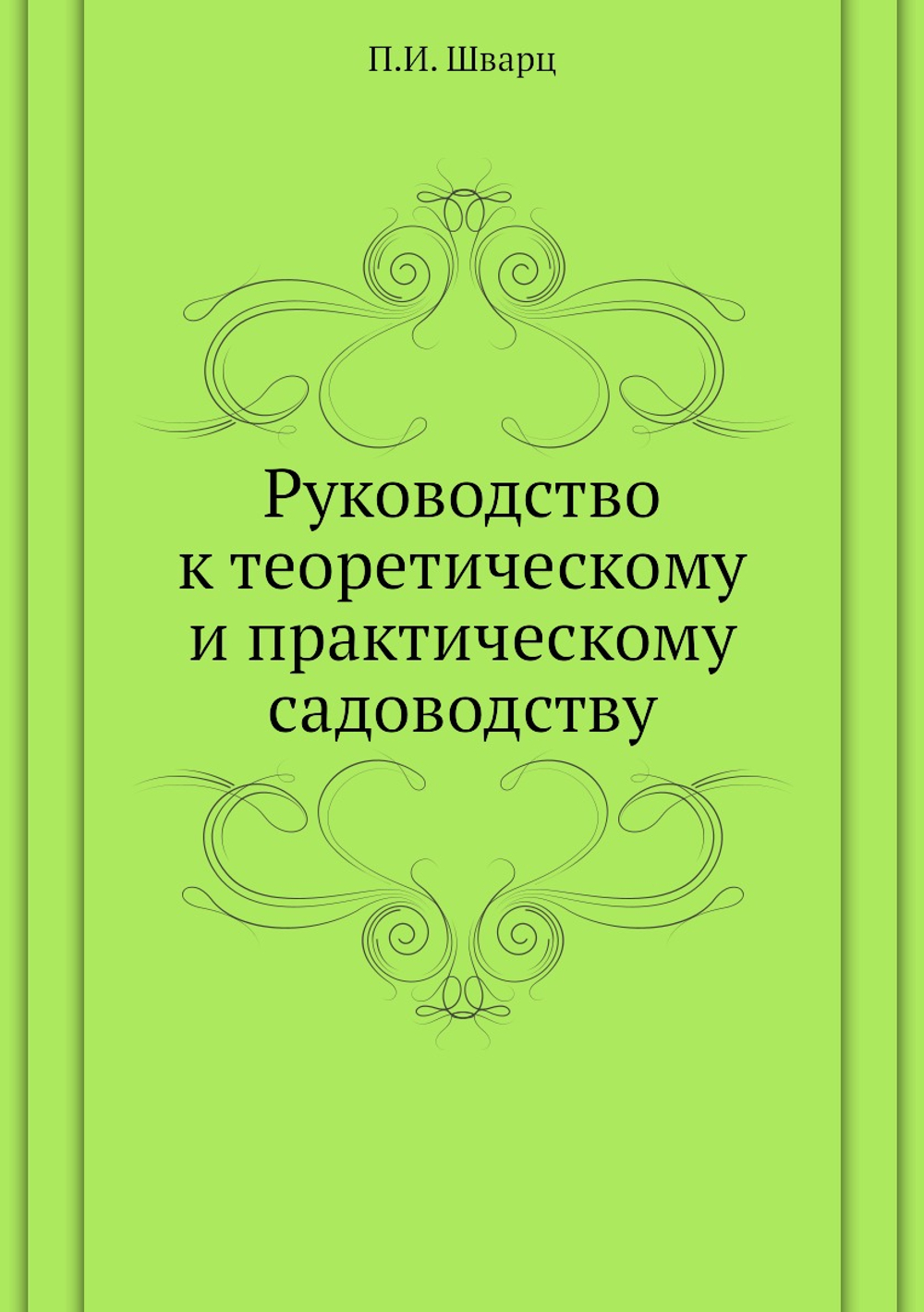 Руководство к теоретическому и практическому садоводству | П.И. Шварц