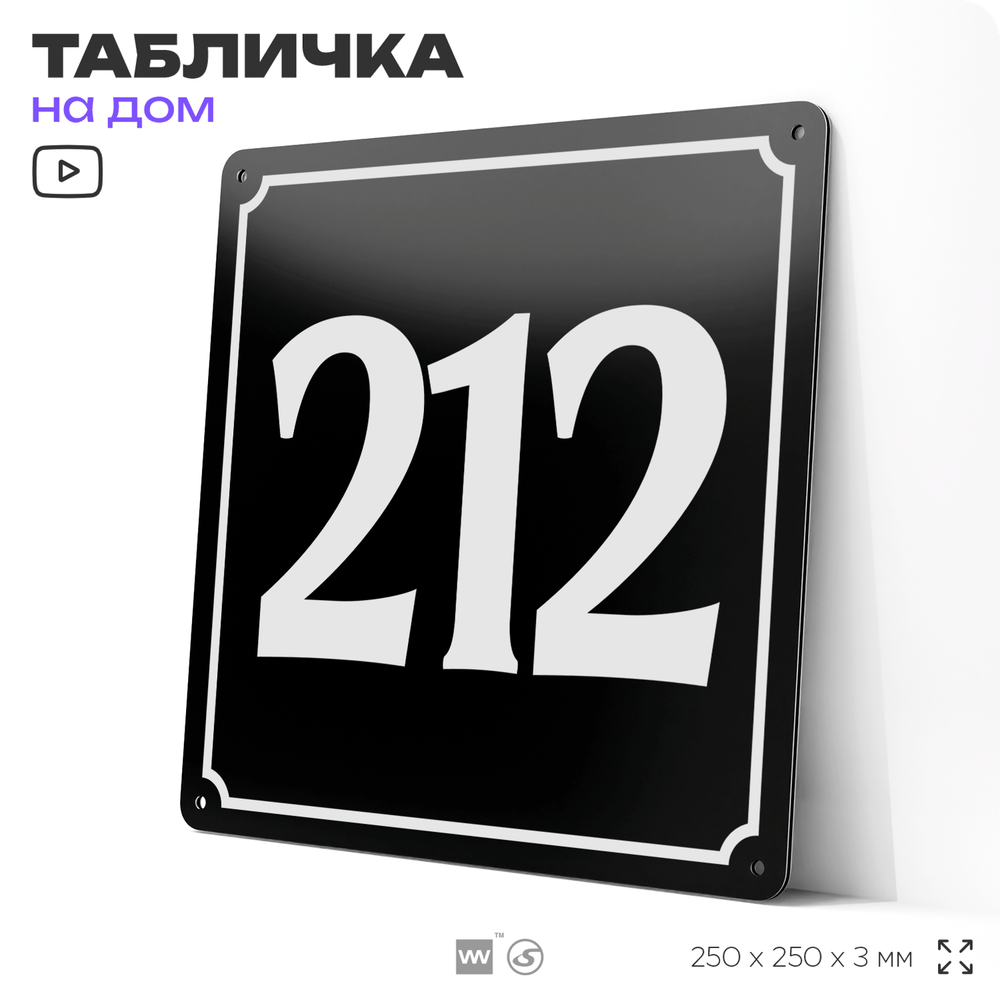 Адресная табличка с номером дома 212, на фасад и забор, черная, 25х25 см, Айдентика Технолоджи