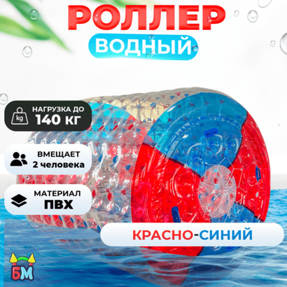 Аттракцион Водный роллер (Гидророллер) "Красно-синий" ПВХ, 2.4*2.2*2.2 м