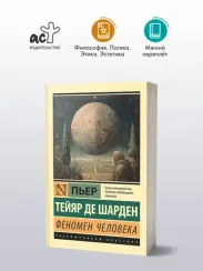 Феномен человека