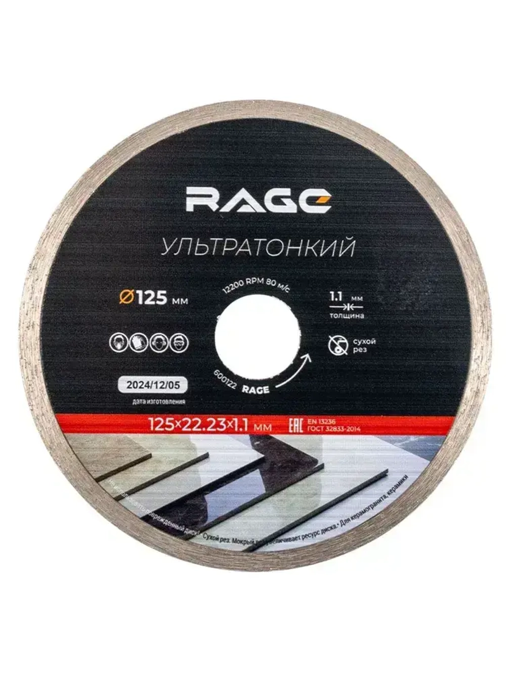 Диск алмазный по керамограниту сплошной ультратонкий 125 мм RAGE