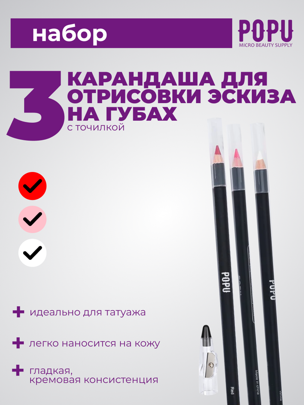 Сет карандаши для губ POPU 3 шт