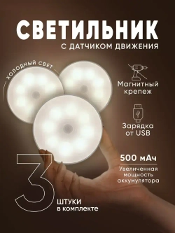 Светильник с датчиком движения, беспроводной, аккумуляторный, комплект 3шт.