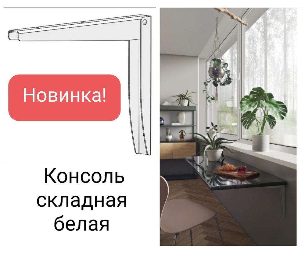 Консоль складная белая