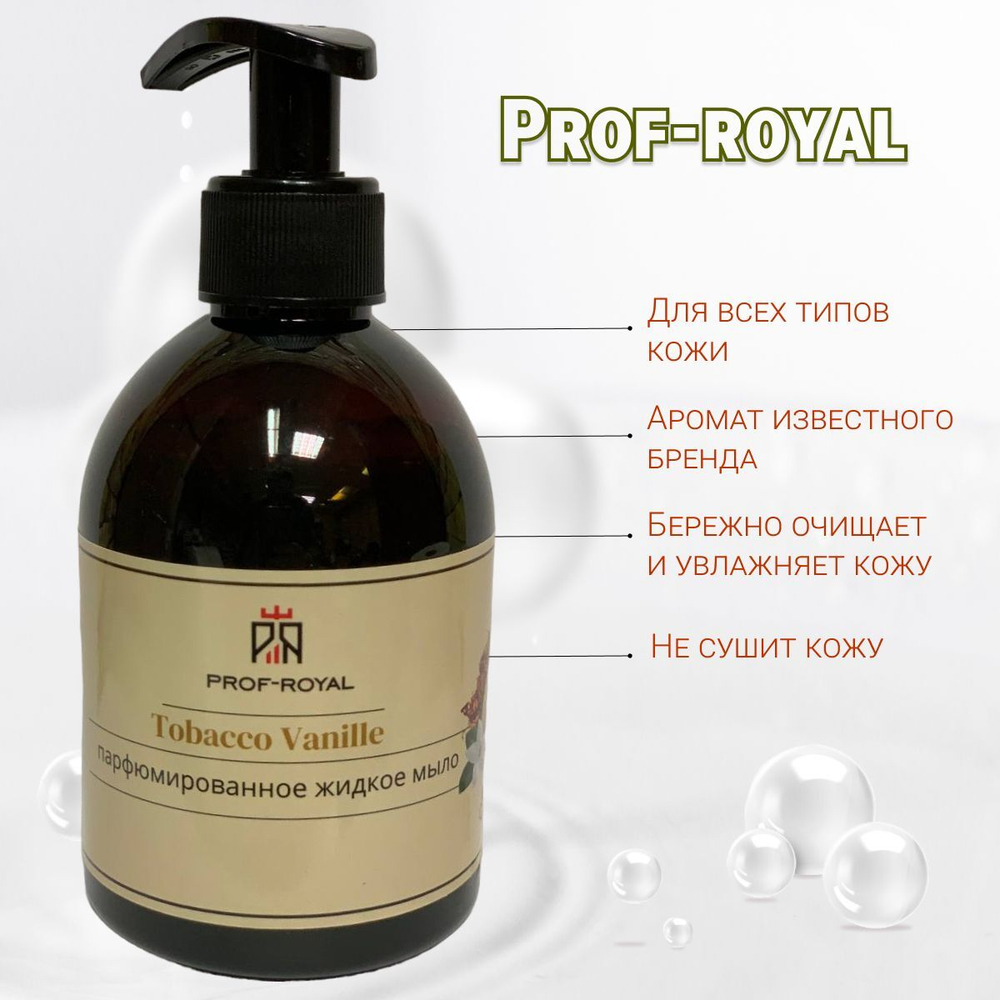 Prof-Royal Жидкое мыло Black Currant для рук парфюмированное с ароматом Черной смородины, 300 мл