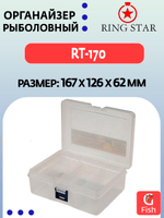 Органайзер рыболовный RING STAR RT-170, 167х126х62мм
