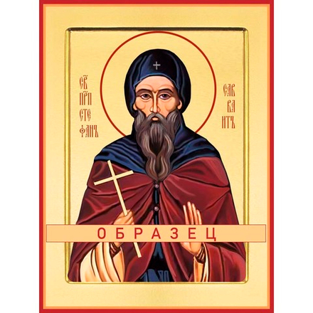 Преподобный Стефан Савваит, творец канонов Прп-159 (прп/13/1)