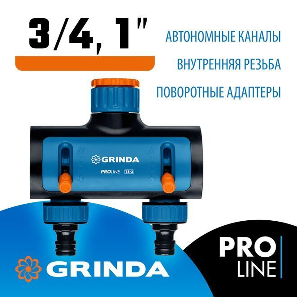 Поливочный распределитель GRINDA PROLine TS-2 двухканальный, с внутренней резьбой 3/4"-1"