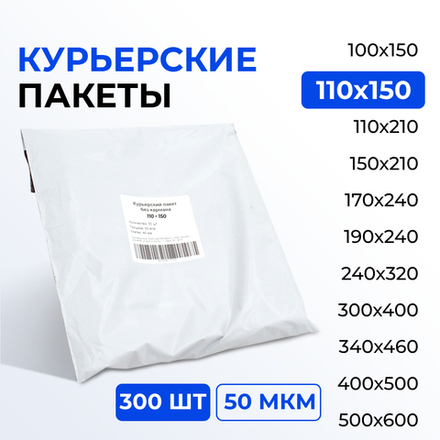 Курьерский пакет 110*150+40 мм без кармана, 50 мкм (300 шт)