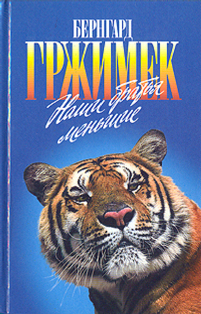 Наши братья меньшие