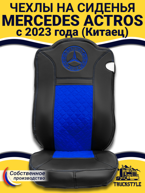 Чехлы Mercedes Actros с 2023 года (Китаец) (экокожа, черный, синяя вставка)