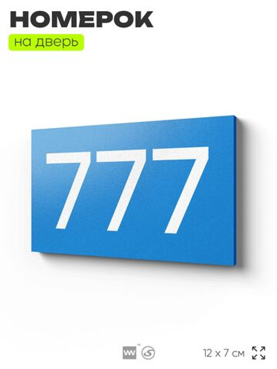 Номер на дверь 777, табличка на дверь для офиса, квартиры, кабинета, аудитории, склада, голубая 120х70 мм, Айдентика Технолоджи