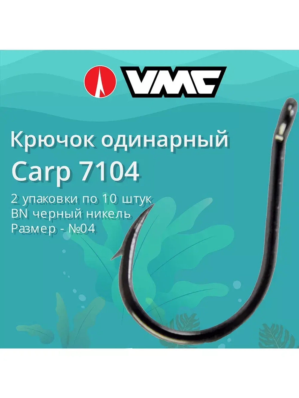 Крючки рыболовные (одинарный) Carp 7104 B №04, упак 10 шт