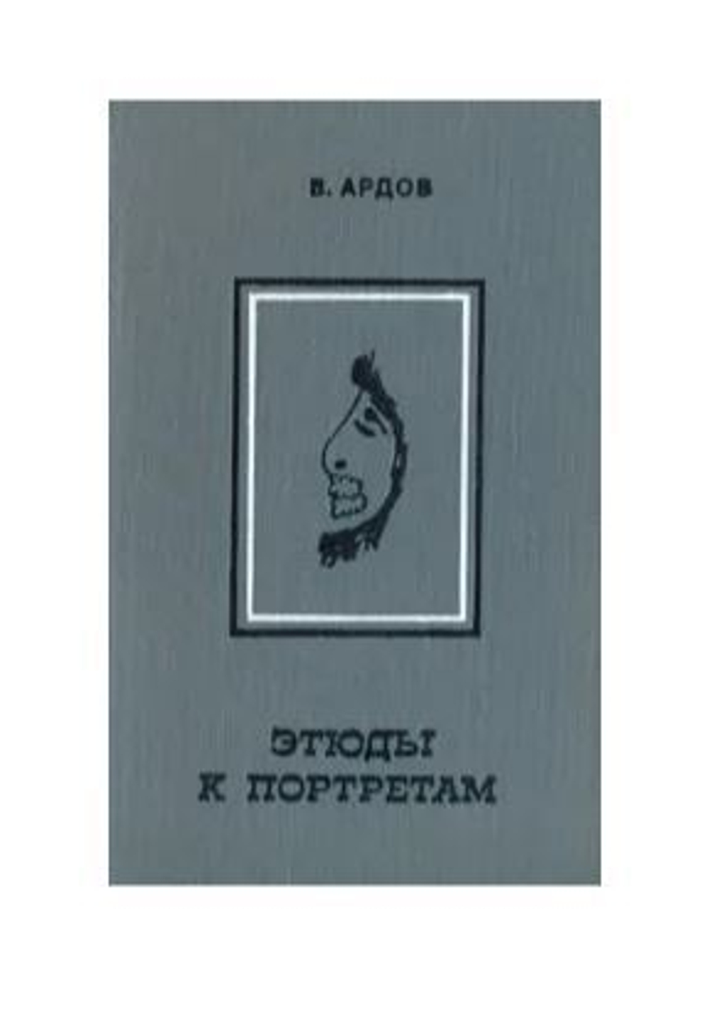 Этюды к портретам