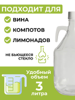 Бутылка для домашних напитков "Джон" 3 литра, 3 шт.