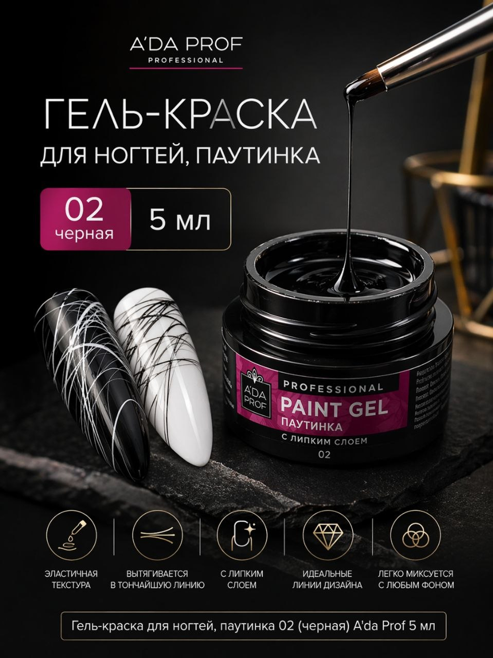 Гель-краска паутинка 5г банка 02 Черная