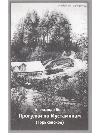 Прогулки по Мустамякам (Горьковское)