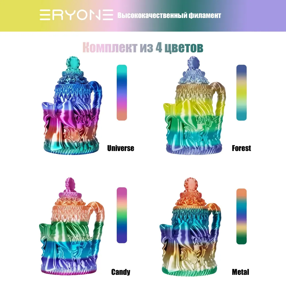Пластик Eryone Silk Rainbow PLA 1.75mm комплект 4x0.25 кг Metal Silk, Forest, Universe, Candy