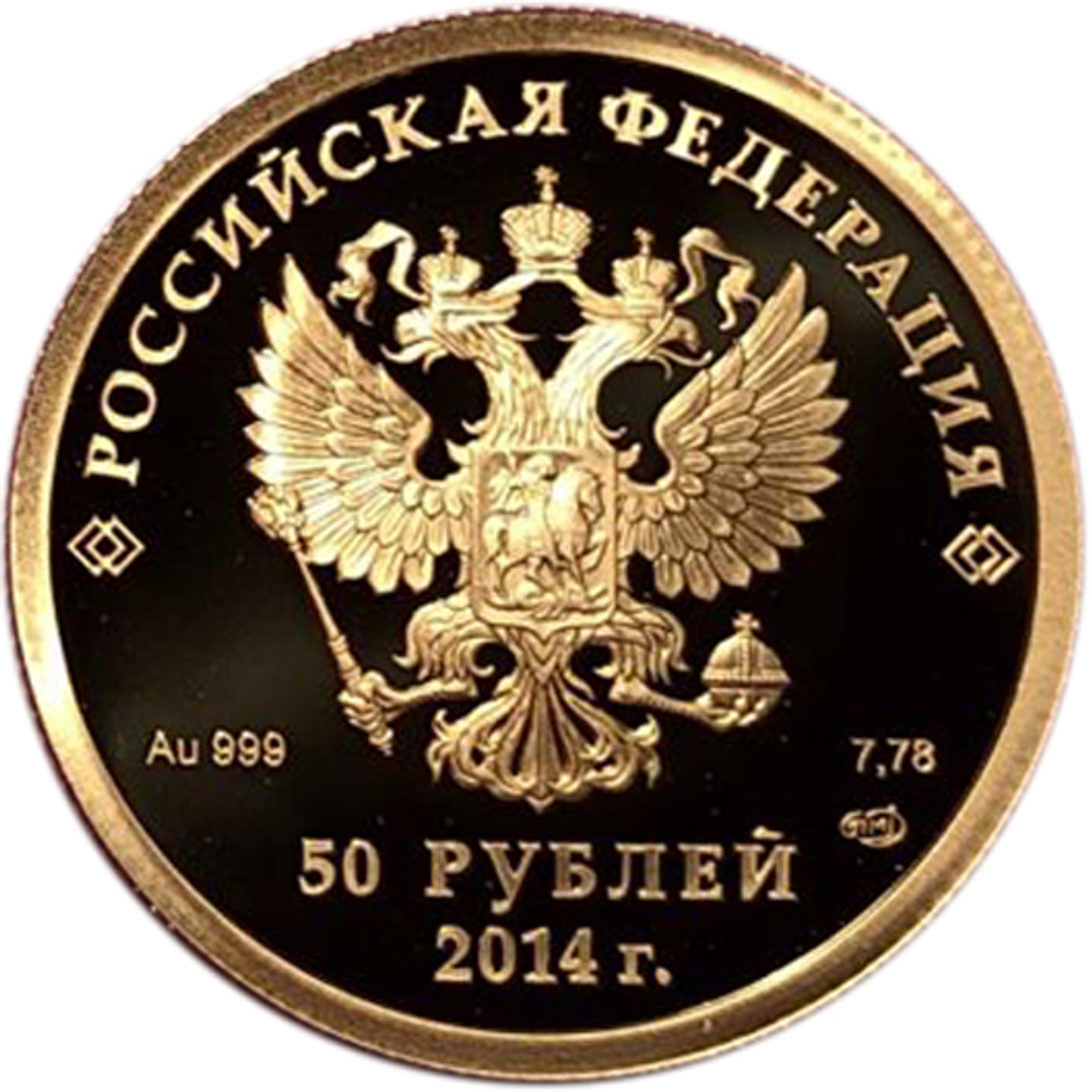 50 рублей. Кёрлинг. XXII Зимняя Олимпиада в Сочи. 2014 год