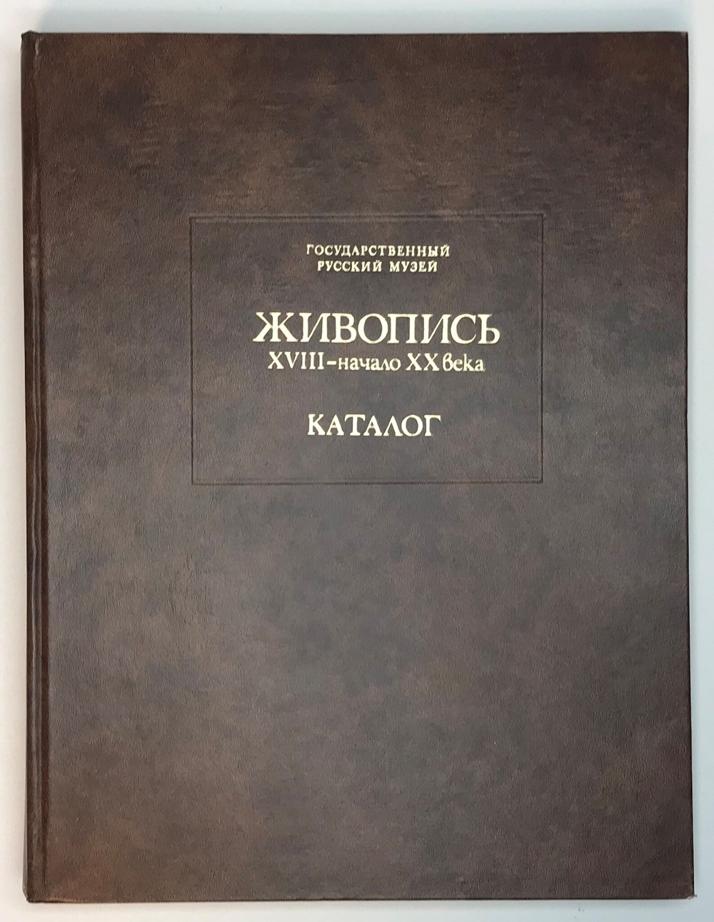 Живопись XVII-начало XX века, Государственный русский музей. Каталог, Л., Аврора, 1980 г., 30Х 23 см