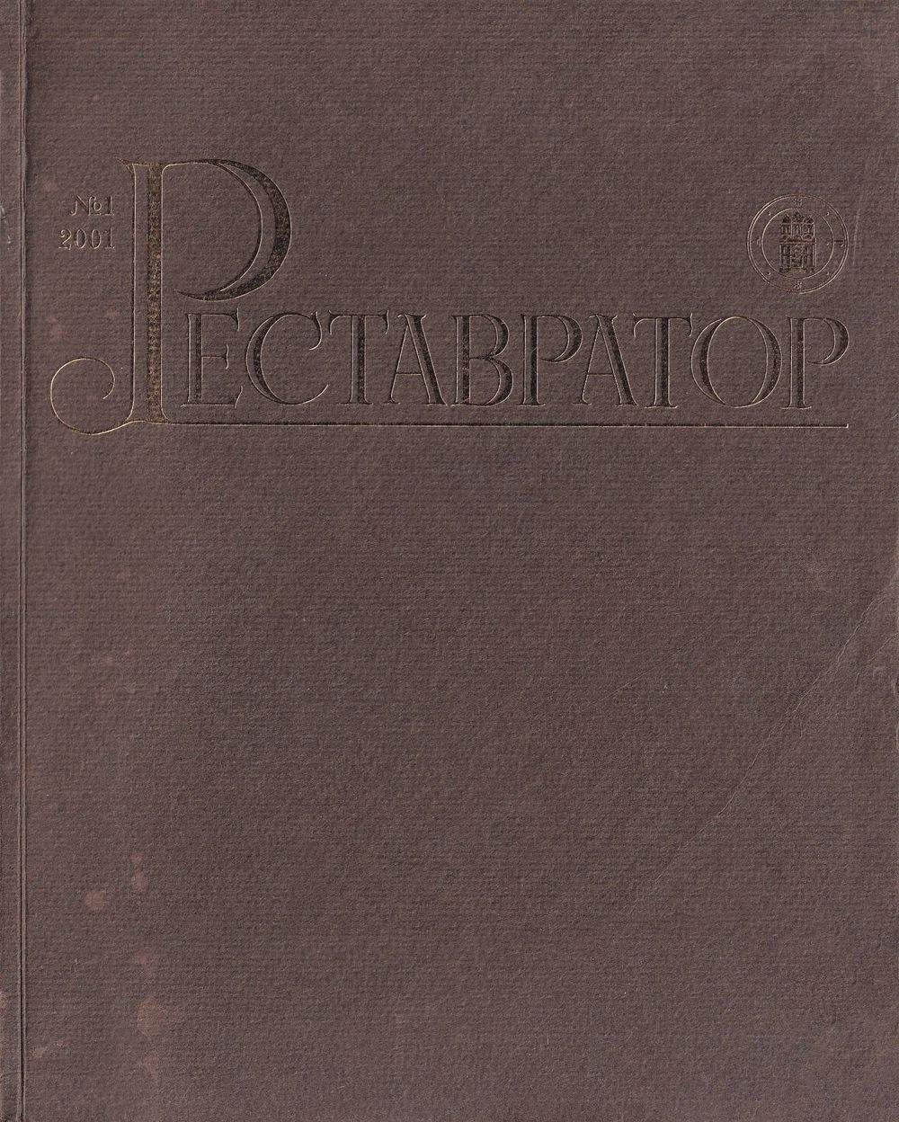 Журнал «Реставратор» № 1 за 2001 год
