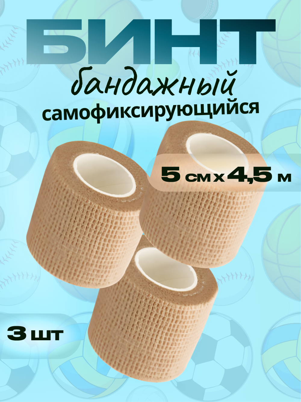 Бинт бандажный 5см 3шт