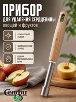 Прибор для удаления сердцевины овощей «ECO LIFE»