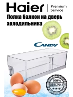 дверная полка 0060847101 Haier