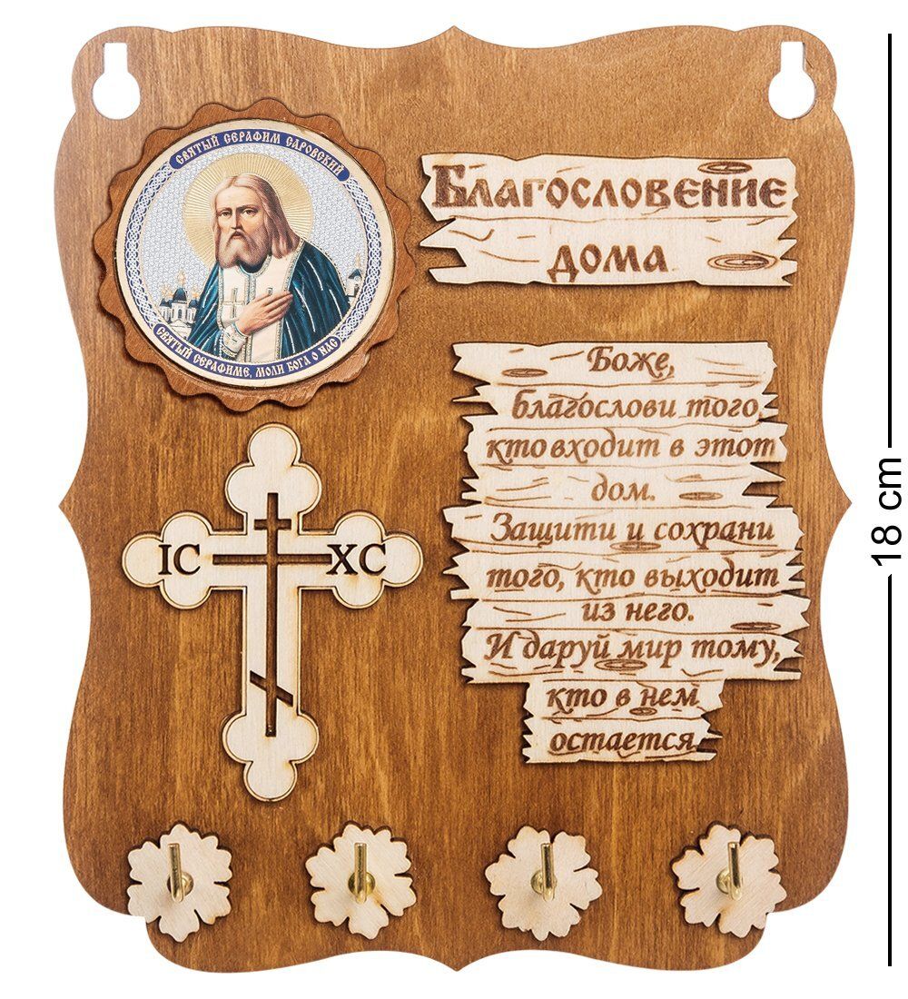 КФ- 51/8 Ключница «Серафим Саровский»