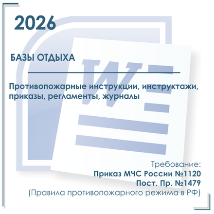 Комплект документов по пожарной безопасности в электронном виде 2026 для базы отдыха