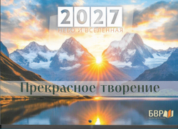 Ежемесячный иллюстрированный перекидной календарь на 2027 год
